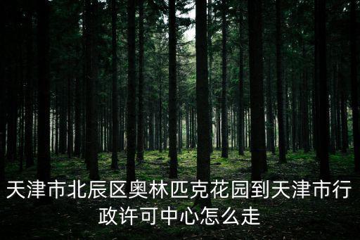 天津市離北辰區(qū)奧園公司多遠(yuǎn)，北辰奧園到地鐵距離