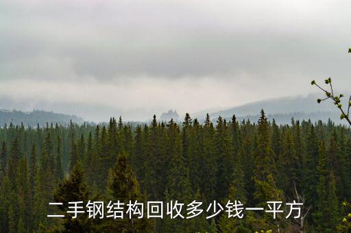 二手鋼結構回收多少錢一平方