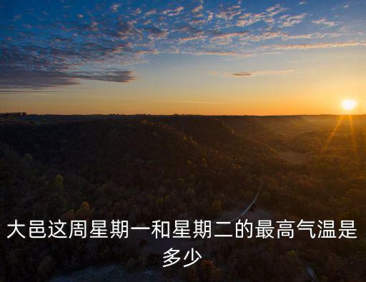 成都市大邑縣天氣預報一周，成都天氣預報查詢一周