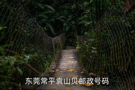 東莞常平袁山貝郵政號(hào)碼