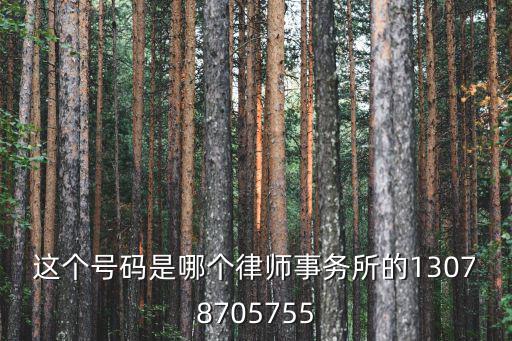 重慶市開縣南門律師事務所電話，律師事務所電話聯系是多少