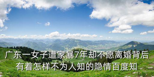 深圳首婚女子遭家暴，廣東女子遭家暴7年卻不愿離婚你能接受家庭暴力嗎