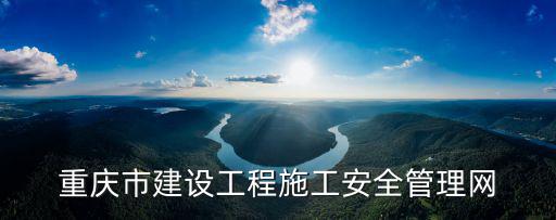 重慶市建設工程施工安全管理網