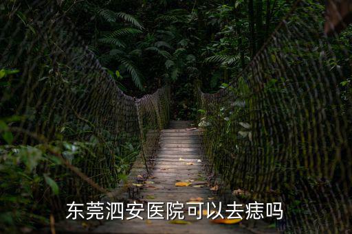 東莞泗安醫(yī)院可以去痣嗎
