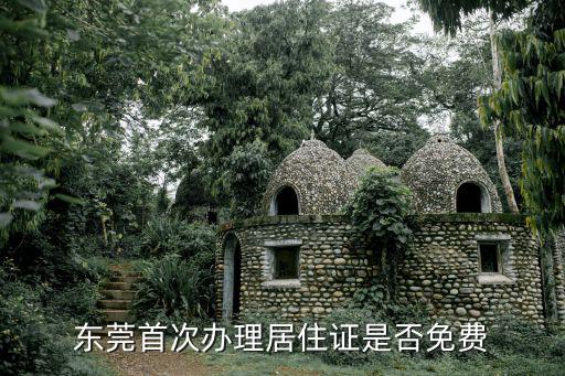 東莞首次辦理居住證是否免費