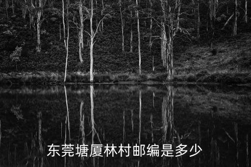 東莞塘廈林村郵編是多少