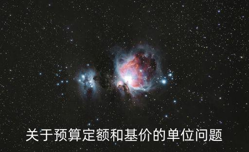 關于預算定額和基價的單位問題
