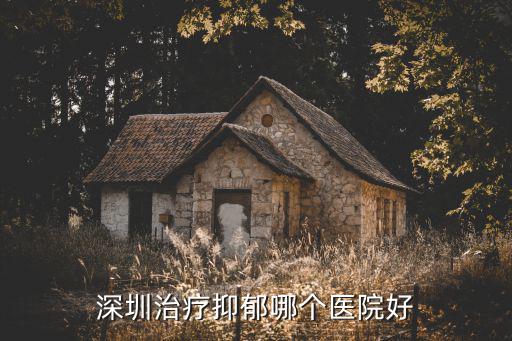 深圳治療抑郁哪個醫院好