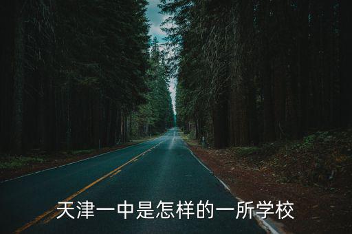 天津一中是怎樣的一所學校