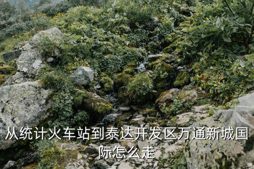 天津市開發區萬通新城國際，天津萬通上游國際