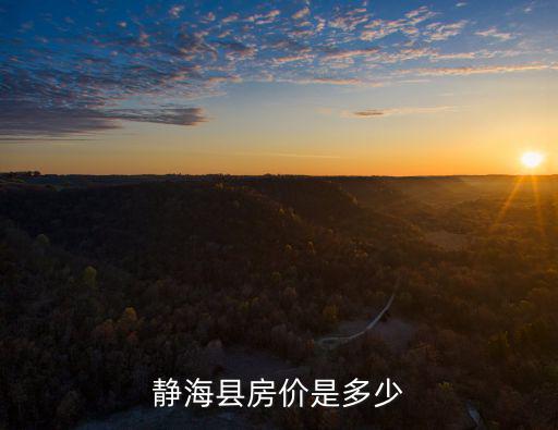 靜海縣房價是多少