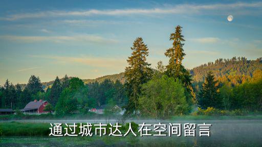通過城市達(dá)人在空間留言