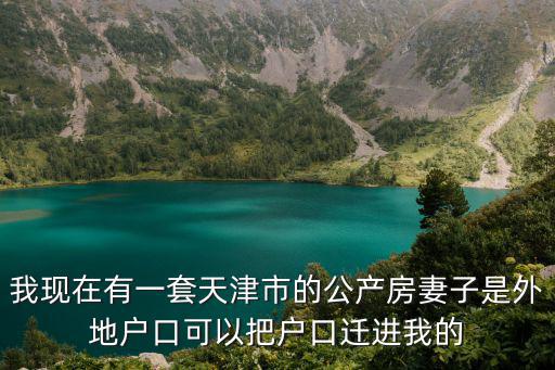 天津市有房的家屬戶籍可以進去嗎，2019天津買房落戶后我的家屬可以落戶嗎
