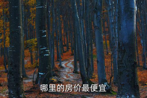 隴南跟張掖房價哪個高，甘肅省隴南市康縣房價多少啊陜西省漢中市房價多少啊誰能給我一個準