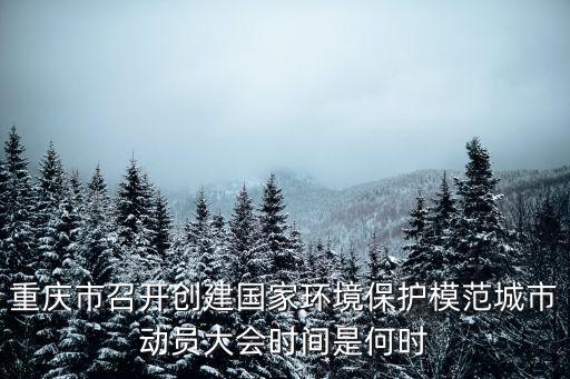 重慶市召開創建國家環境保護模范城市動員大會時間是何時