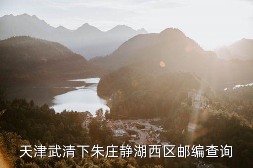 天津市武清區(qū)長(zhǎng)景查詢(xún)，查一下天津武清旅游景點(diǎn)弗倫倫薩