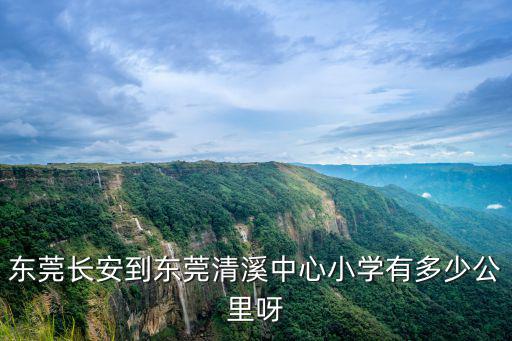 東莞長安到東莞清溪中心小學有多少公里呀
