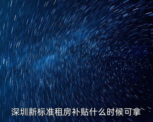深圳人才引進(jìn)和租房補(bǔ)貼多久派發(fā)，深圳新引進(jìn)人才租房補(bǔ)貼申請(qǐng)后多久發(fā)放