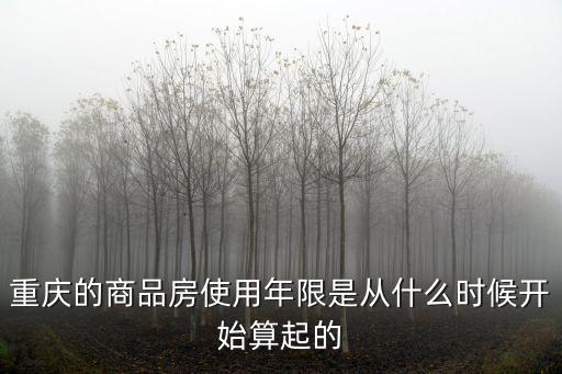 重慶的商品房使用年限是從什么時候開始算起的