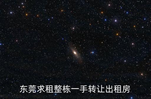 東莞58同城整棟農民房出租，東莞常平房租