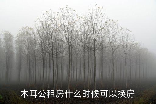 成都市2019年公租換房，租了公租房自己的那間不太喜歡公租房怎么換房