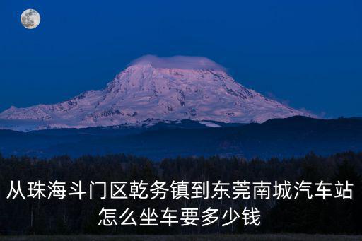珠海到東莞南城，珠海機(jī)場(chǎng)有到東莞南城汽車站的大巴嗎