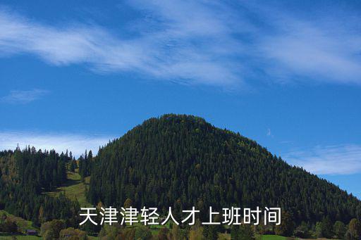 天津津輕人才上班時間