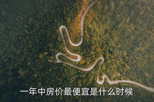 一年中房價最便宜是什么時候