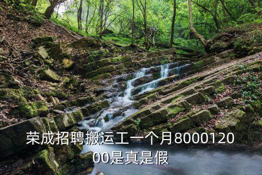 榮成招聘搬運工一個月800012000是真是假