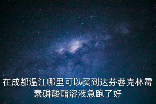 成都市仁民堂大藥房有限公司，成都哪個藥房有賣通珞骨刺片和藏奇日本漢方肩周炎專用舒利康絡貼的
