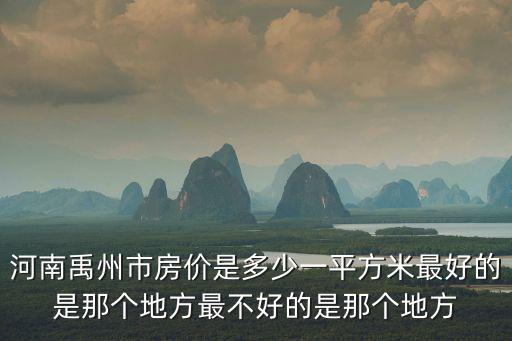 河南哪個市房價最好的，河南房價最高的是哪幾個城市