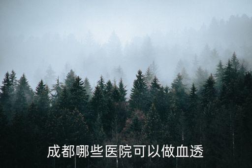 成都哪些醫院可以做血透