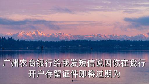 廣州農商銀行給我發短信說因你在我行開戶存留證件即將過期為