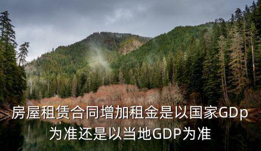 房?jī)r(jià)和gdp哪個(gè)準(zhǔn)，房地產(chǎn)與GDP
