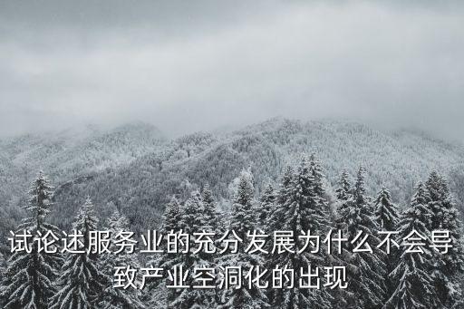 試論述服務業的充分發展為什么不會導致產業空洞化的出現