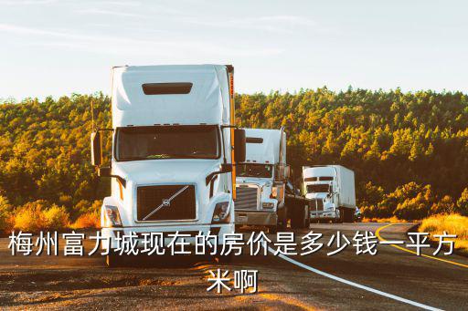 梅州富力城現在的房價是多少錢一平方米啊