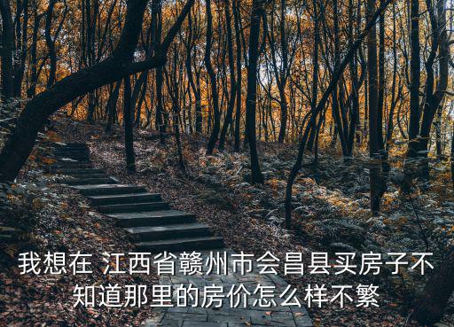 看看江西哪個縣城房價便宜，江西省宜春市萬載縣現(xiàn)在最便宜的商品房價多少錢一平米 在哪個地方