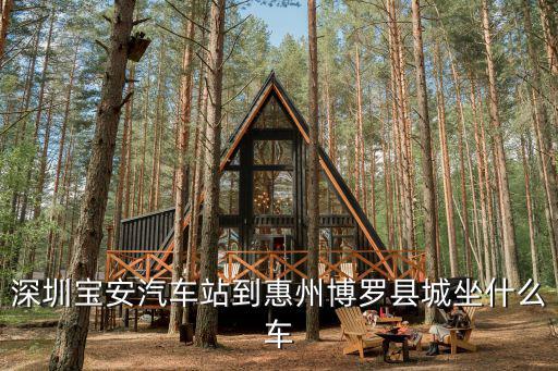 深圳寶安汽車站到惠州博羅縣城坐什么車