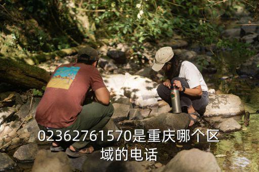 02362761570是重慶哪個區域的電話