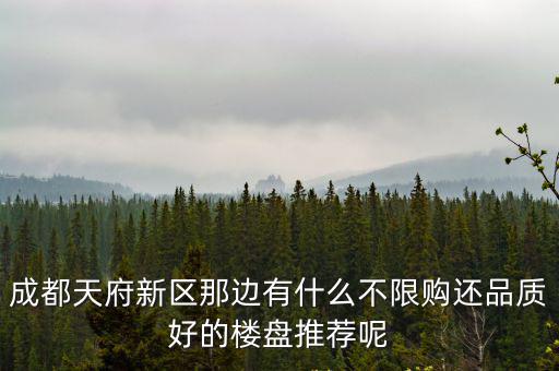 成都市區(qū)不限購都樓盤，成都還有那些地方的樓盤不限購啊新政策一出來本來想買房的