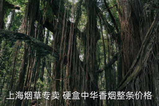 上海煙草專賣 硬盒中華香煙整條價格