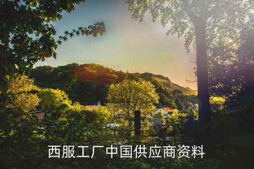 西服工廠中國供應商資料
