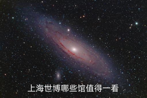上海市科普展品，上海值得去的地方