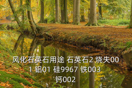 風化石英石用途 石英石2 燒失001 鋁01 硅9967 鐵003 鈣002