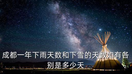 成都一年下雨天數和下雪的天數如有各別是多少天