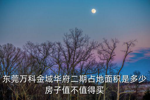 深圳萬科金域華府2期內(nèi)，深圳萬科金域華府一共分幾期開發(fā)