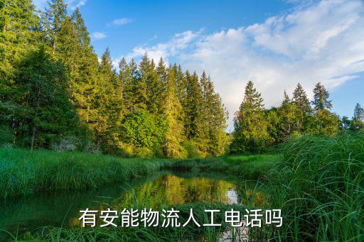 重慶市安能物流網(wǎng)點(diǎn)，安能物流電話人工