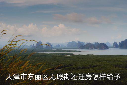 天津市東麗區無瑕街每人3000，天津無暇生態園可以進去參觀嗎門票多少