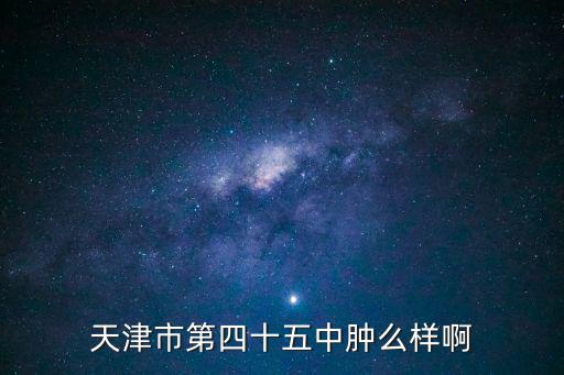 天津市北辰區涵淇美佳，天津靜海縣最好肛腸醫院是哪家天津歐亞肛腸醫院在什么位置呀