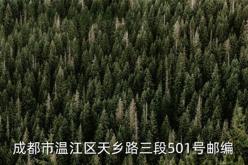 成都市溫江區芙蓉古城郵編，成都溫江區郵編